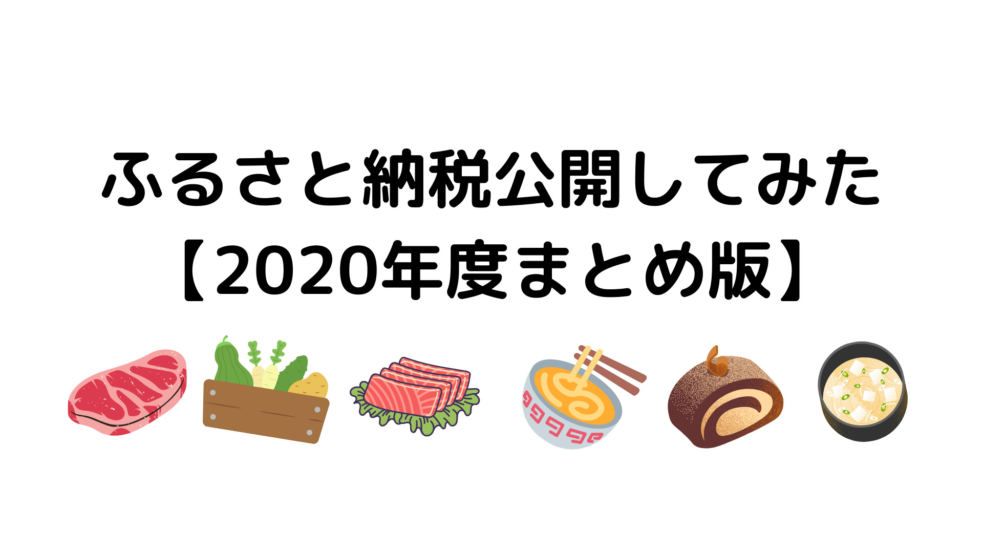 とあるサラリーマンの税金・節税対策